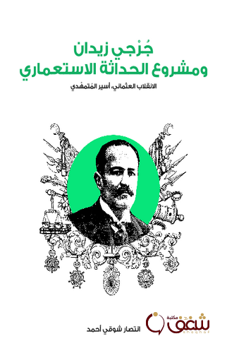كتاب جرجي زيدان ومشروع الحداثة الاستعماري للمؤلف انتصار شوقي أحمد